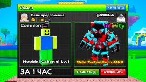 СБЕГИ ОТ ЦУНАМИ НО Я ЗАТРЕЙДИЛ Noobini Cakenini До ЛУЧШЕГО ИНФИНИТИ За 1 ЧАС в СПАСИ БРЕЙНРОТОВ!