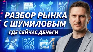 Что покупать инвестору сейчас? Акции, облигации и Китай | Гость эфира Павел Шумилов