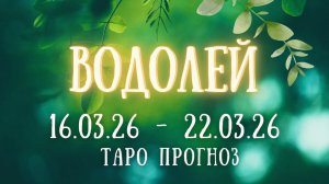 ВОДОЛЕЙ ♒ таро прогноз на неделю 16.03.26 - 22.03.26
