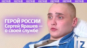 «Сначала я и не понимал, что в очень горячей точке нахожусь»: Герой России Сергей Ярашев — о службе