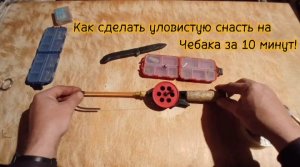 Как сделать УЛОВИСТУЮ СНАСТЬ на Чебака!!!