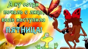 *** УРА! ПЯТНИЦА! *** ДОБРОЕ УТРО ПЯТНИЦЫ ***