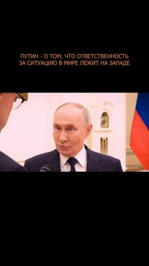 ❗️ Путин - о том, что ответственность за ситуацию в мире лежит на Западе