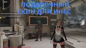 Целенаправленные операции проникновения ПОДАРОЧНЫЙ СКИН ДЛЯ ИНЕС The First Descendant