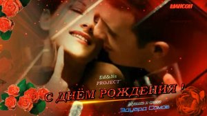 Ed«Project 🎈 С ДНЕМ РОЖДЕНИЯ 💞 🎈𓍢🌼⋆˙ Музыка и слова Эдуард Сомов ©2026