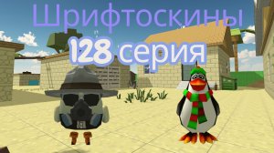 шрифтоскины 13 сезон 128 серия звук