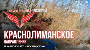 Краснолиманское направление. «Рубикон» FPV-дронами поражает транспорт, системы связи, ПВД и БпЛА ВСУ