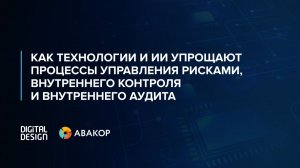 Как технологии и ИИ упрощают процессы управления рисками, внутреннего контроля и внутреннего аудита