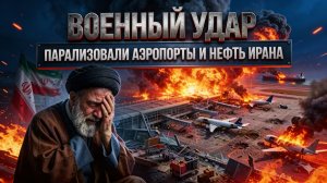 Ночь удара по Ирану: Тегеран теряет авиацию и топливные базы, США уничтожают ключевые цели
