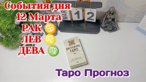 События дня 12.03.26 РАК♋ ЛЕВ ♌ДЕВА ♍/Таро Прогноз