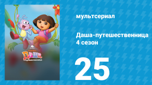 Даша-путешественница 4 сезон 25 серия (мультсериал, 2006)