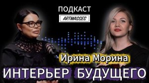 ✅ИНТЕРЬЕР БУДУЩЕГО. Ирина Морина. Аудиоподкаст