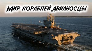 Мир кораблей.Авианосцы.
