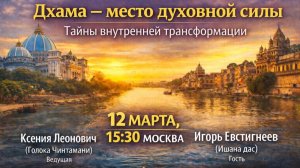 Дхама - место духовной силы. Тайны внутренней трансформации | 12.03.2026