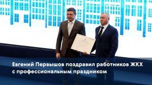 Евгений Первышов поздравил работников ЖКХ с профессиональным праздником
