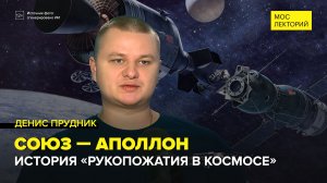 Cтыковка «Союз-Аполлон» и рукопожатие в космосе | Денис Прудник Лекция 2026 | Мослекторий