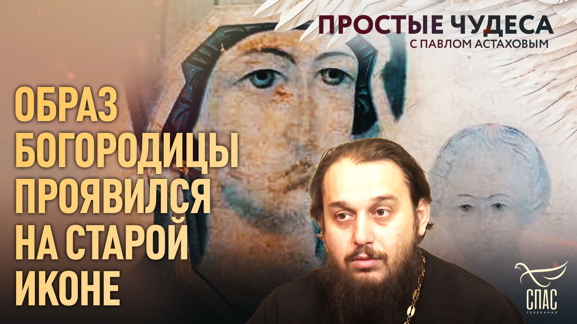Образ Богородицы проявился на старой иконе. Простые чудеса