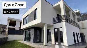 Дом в Сочи за 40 млн ₽