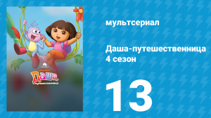 Даша-путешественница 4 сезон 13 серия (мультсериал, 2005)