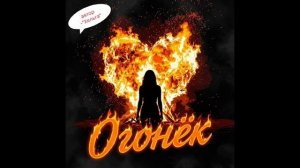 Огонёк