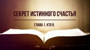 Секрет истинного счастья  Глава 1.Кто я?  Фрэнк Кинслоу