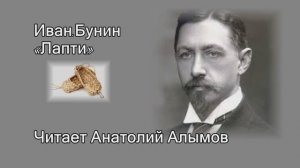 Иван Бунин Лапти Читает Анатолий Алымов