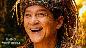 Операция «Панда». Дикая миссия✨🔥Русский трейлер (Дубляж, 2026) Комедия, боевик, приключения