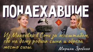 Подкаст "Понаехавшие". Эпизод 24. Инструкция по переезду в Сочи от Марины Зребной.