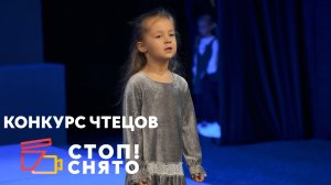 Коржова Александра | «Я выросла» (Агния Барто) | Конкурс чтецов «СТОП!СНЯТО» 2024
