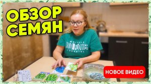 Обзор семян. Сезон 2026.