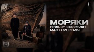 Mag Luzi, REMINI — Моряки (official audio)