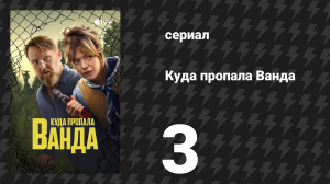 Куда пропала Ванда 3 серия «Роты» (сериал, 2024)