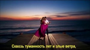 Сквозь туманность лет и злые ветра,