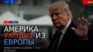 США уходят из Европы. Что будет с Прибалтикой и НАТО?