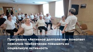 Программа «Активное долголетие» помогает пожилым тамбовчанам повышать их социальную активность