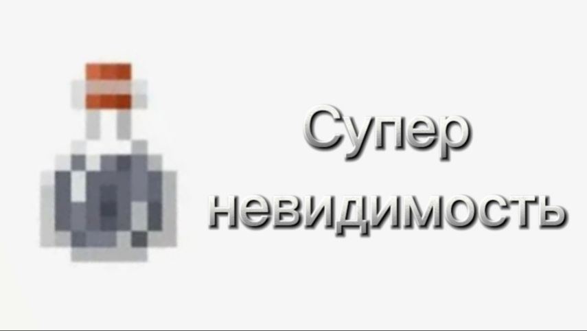 Самая крутая невидимость
