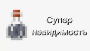 Самая крутая невидимость