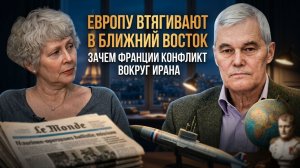 Европу втягивают в Ближний Восток. Зачем Франции конфликт вокруг Ирана | Константин Сивков