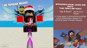 ПРИТВОРИЛСЯ НУБОМ,СДЕЛАЛ СКИН НУБА В "FLING THINGS AND PEOPLE"
