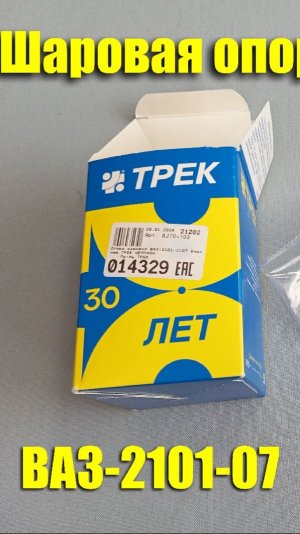 Обзор шаровой опоры ТРЕК "Чемпион" на ВАЗ-2101-07