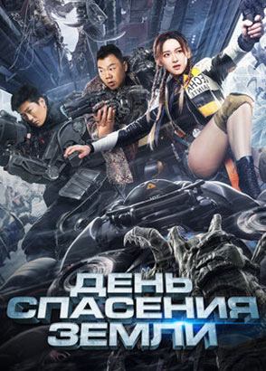 День спасения Земли / Mo ri jiu yuan (2021)