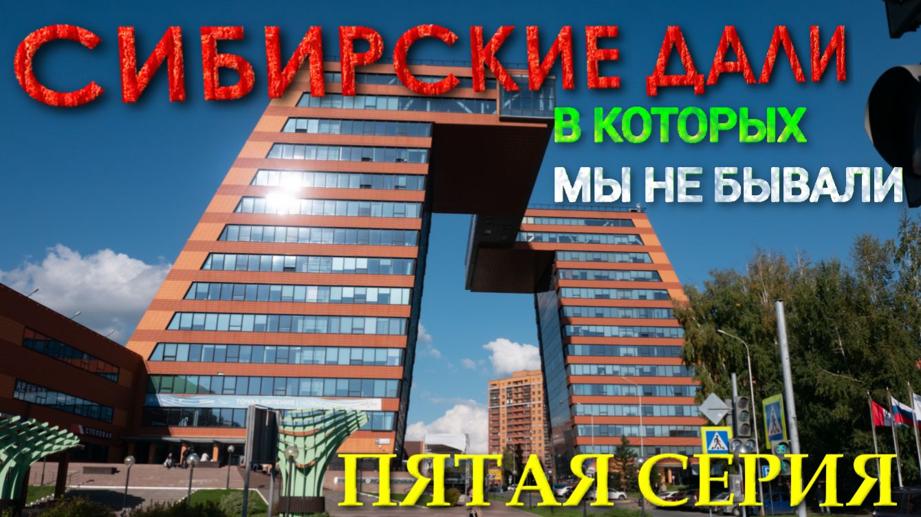 Сибирские дàли, в которых мы не бывали. 5 серия. Автопутешествие с Алтая по Сибири