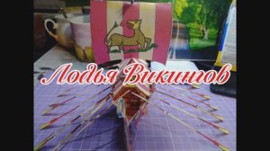 Лодка викингов из бумаги своими руками