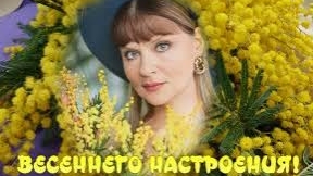 С добрым,весенним утром!