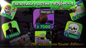 СКОЛЬКО ВОЛН В ПВЗ БЕСК. ПРОЙДУТ 5 ЭКЗОТИКОВ (+пироман) В OLD MULTIVERSE TOWER DEFENCE (OMTD) ROBLOX