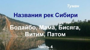 Названия рек Сибири. Часть 4 (Бодайбо, Мама, Бисяга, Витим, Патом)