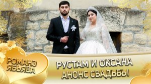 Рустам и Оксана! Вася Талапа андя цэрэ ла боря! Анонс свадьбы!