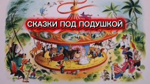 Л.Пантелеев "КАРУСЕЛИ"