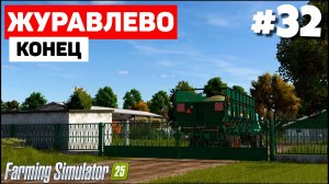 Farming Simulator 25 Журавлёво - Конец #32
