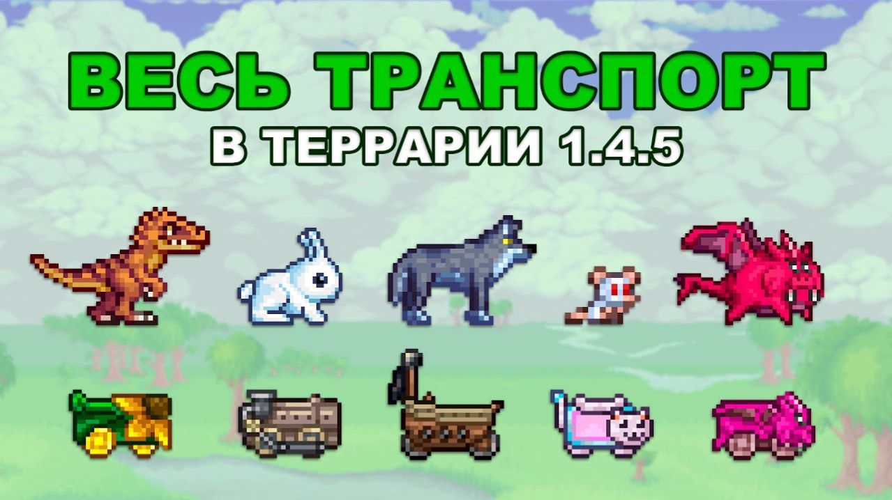 Все Виды Маунтов и Вагонеток в Terraria 1.4.5